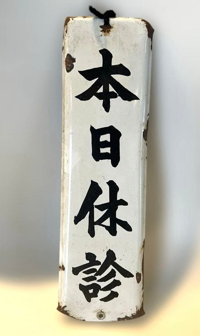 アンティークホーロー看板　本日休診　病院　昭和レトロ　インテリア　コレクション