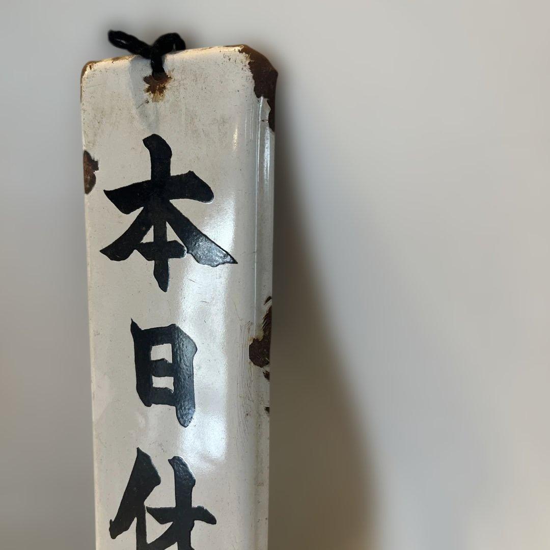 アンティークホーロー看板　本日休診　病院　昭和レトロ　インテリア　コレクション