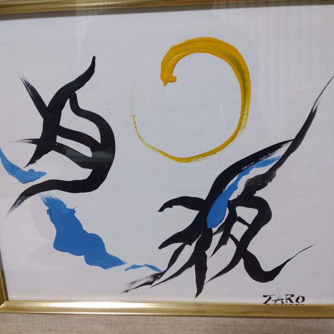 【模写】絵画　岡本太郎　抽象画/油絵/油彩画/昭和レトロ/静物画/額縁/額装7