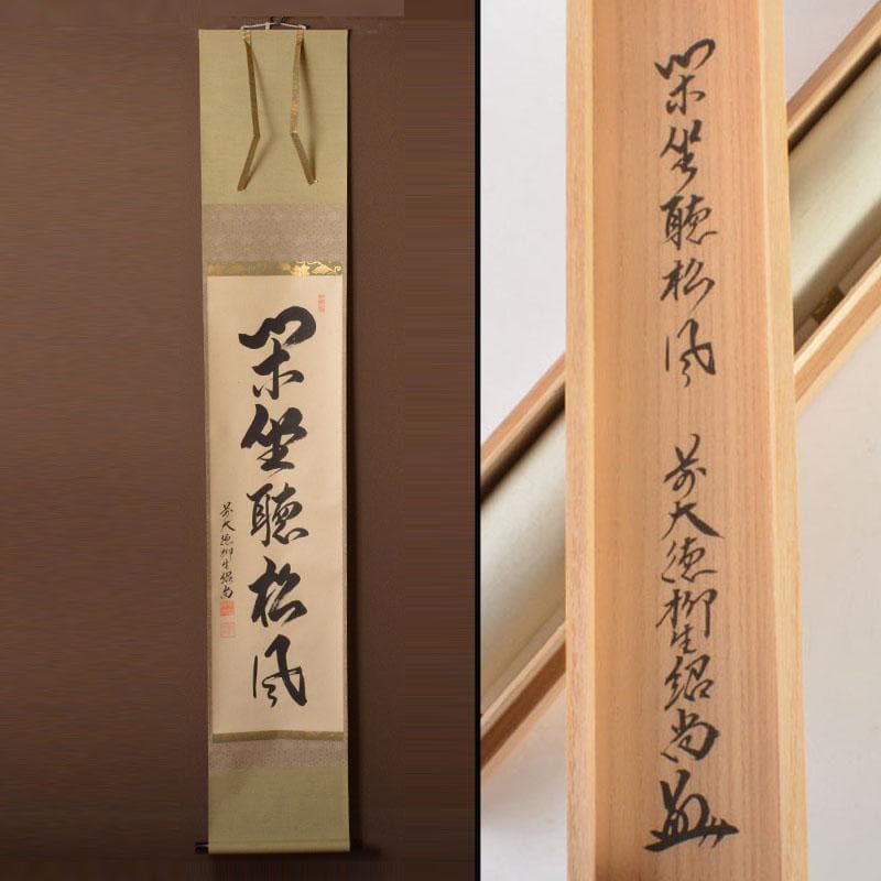 掛軸　柳生芳徳寺　橋本紹尚筆　一行書　「閑坐聴松風」　共箱　C6768A