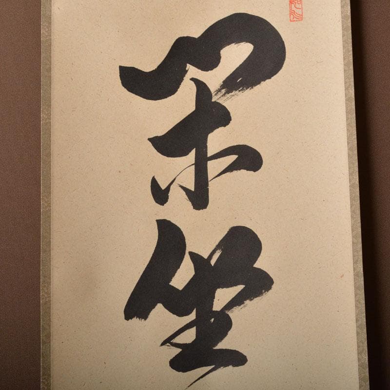掛軸　柳生芳徳寺　橋本紹尚筆　一行書　「閑坐聴松風」　共箱　C6768A