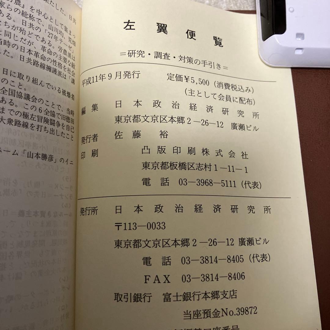 キ*店様 左翼便覧 日本政治経済研究所　平成１１年刊