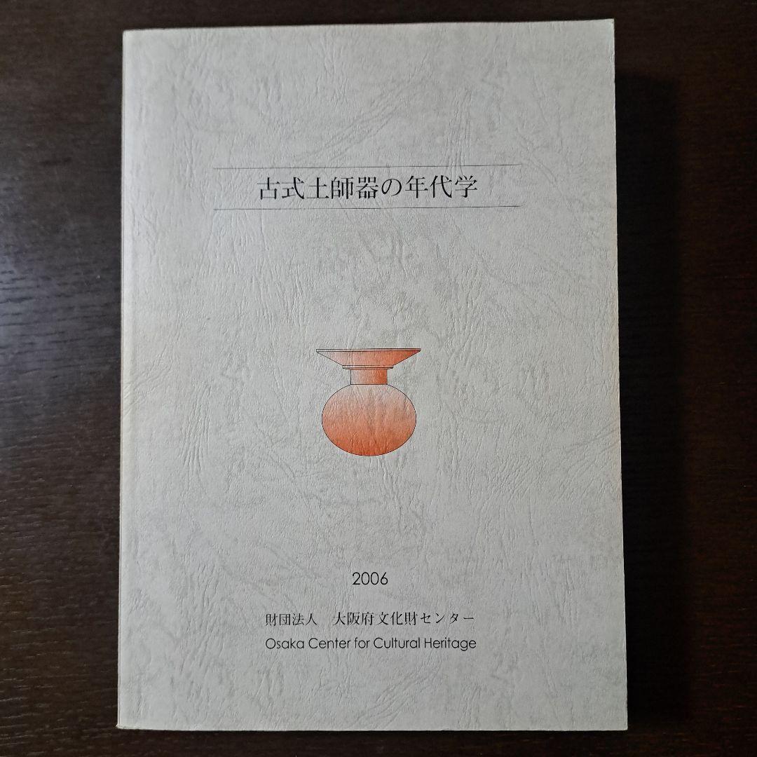 古式土師器の年代学