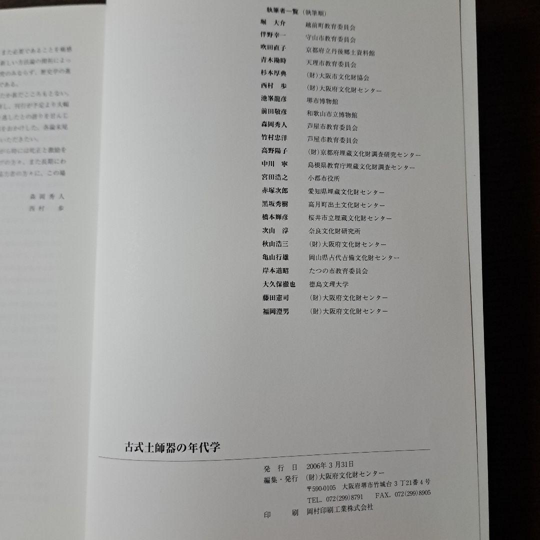 古式土師器の年代学