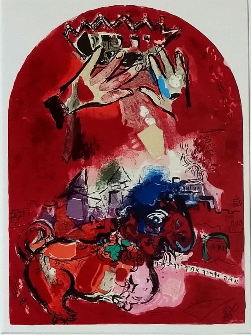 aシャガール　1962年エルサレムウインドウズ・オリジナ