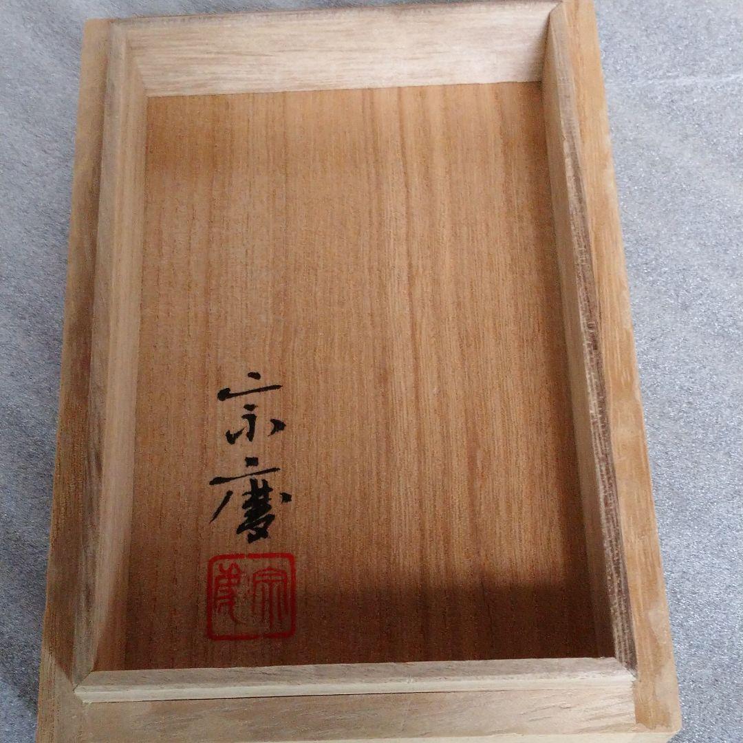 ギアマン徳利壱対『宗慶』作