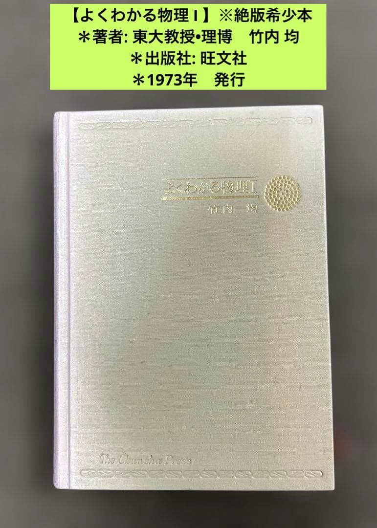 【よくわかる物理 I 】 ＊著者: 東大教授•理博　竹内 均 ＊1973年発行