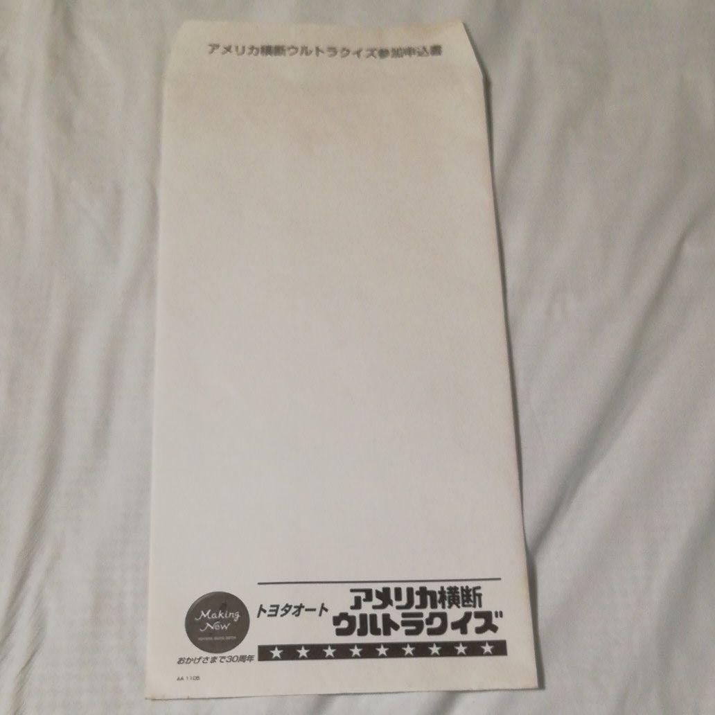 アメリカ横断ウルトラクイズ　参加規定　申込書　封筒　３点セット
