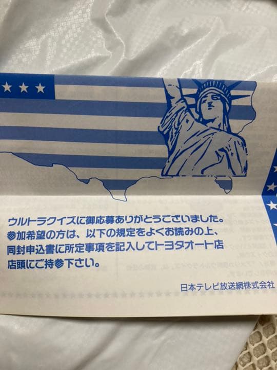 アメリカ横断ウルトラクイズ　参加規定　申込書　封筒　３点セット