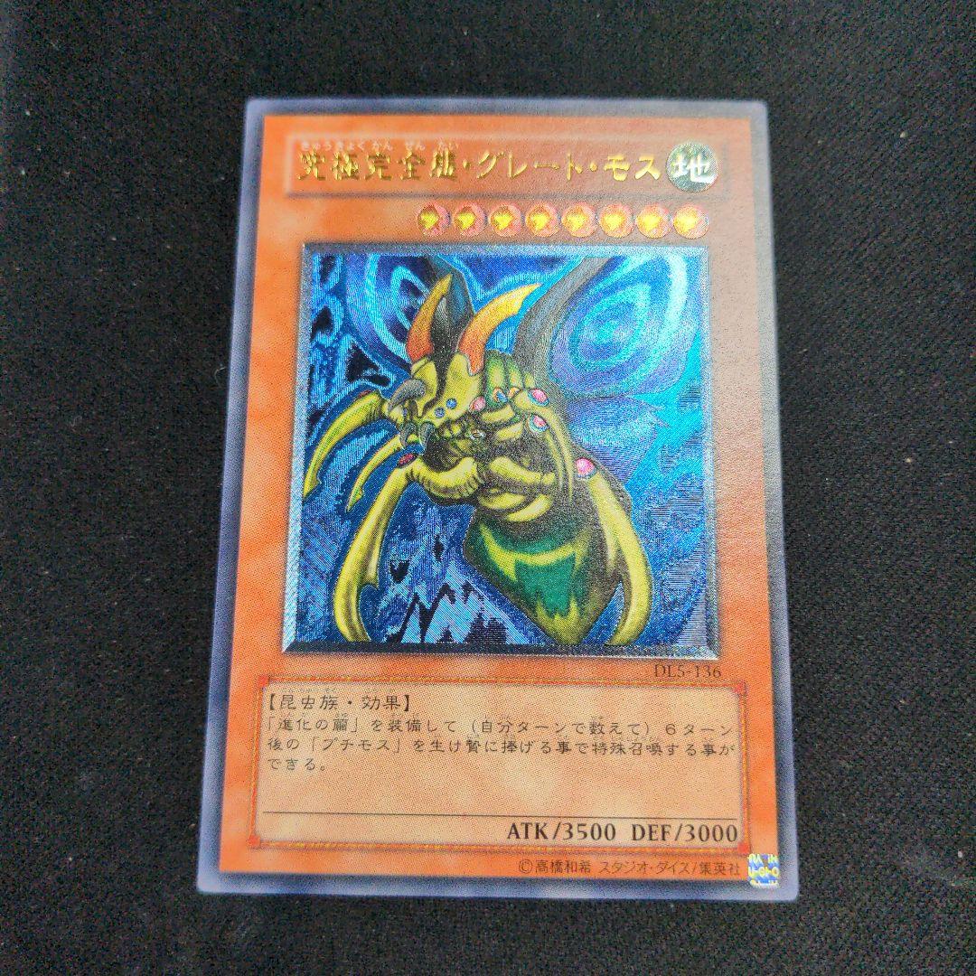 遊戯王 究極完全態グレートモス レリーフ