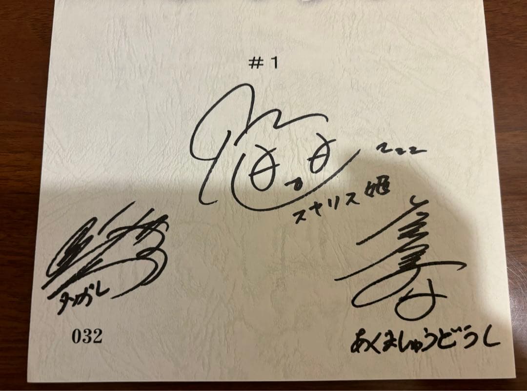 魔王城でおやすみ　直筆サイン入り台本