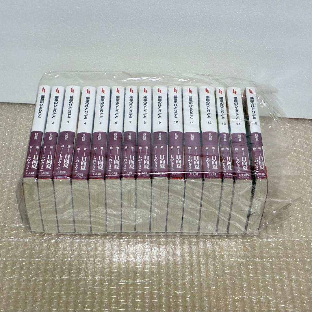 【新品】【小説】薬屋のひとりごと　全巻（1〜15巻）