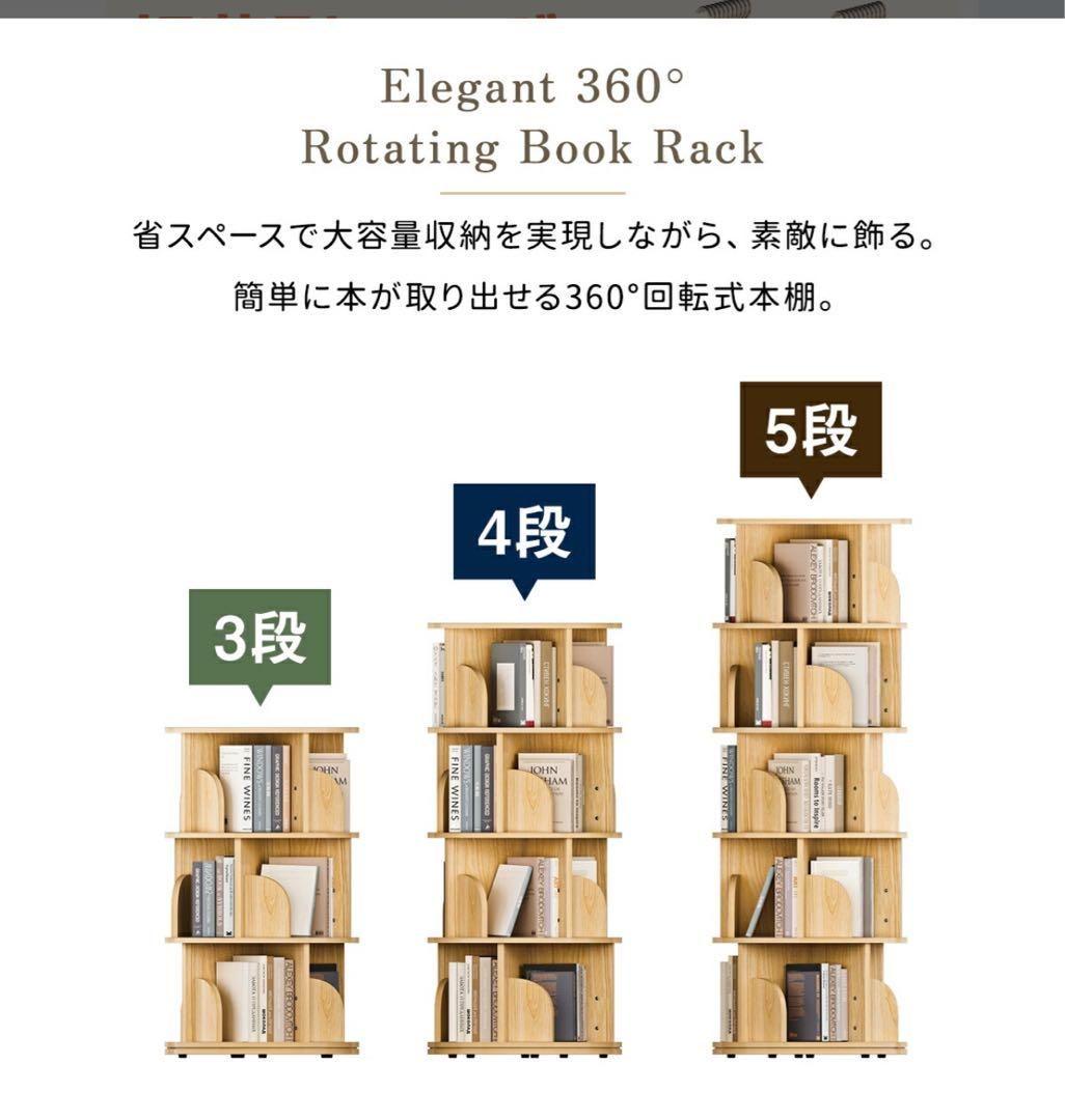 本棚 (回転式本棚) 絵本棚 木製 回転 天然木 3段 4段 ５段C58