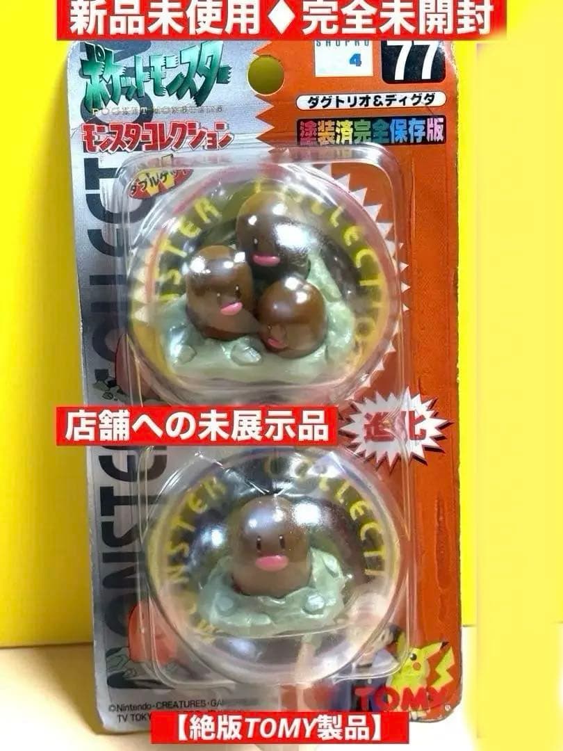 新品未使用♦︎絶版ポケモンモンコレ77ダグトリオ&ディグダ完全未開封未展示【希少】