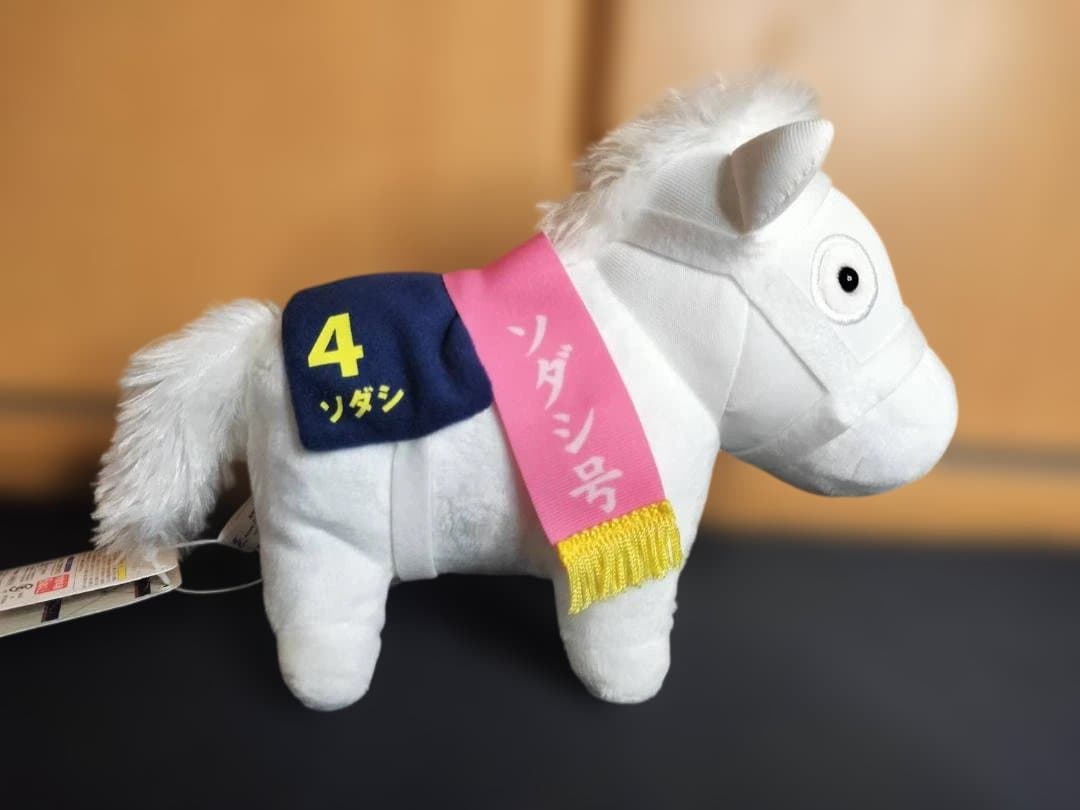サラブレッドコレクション GBぬいぐるみ ソダシ（桜花賞）4番