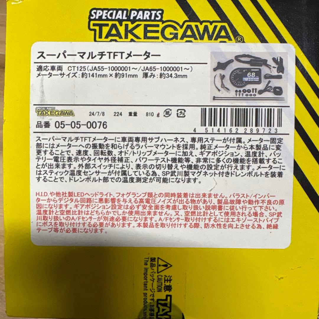 TAKEGAWA スーパーマルチTFTメーター　ハンターカブ125 CT125
