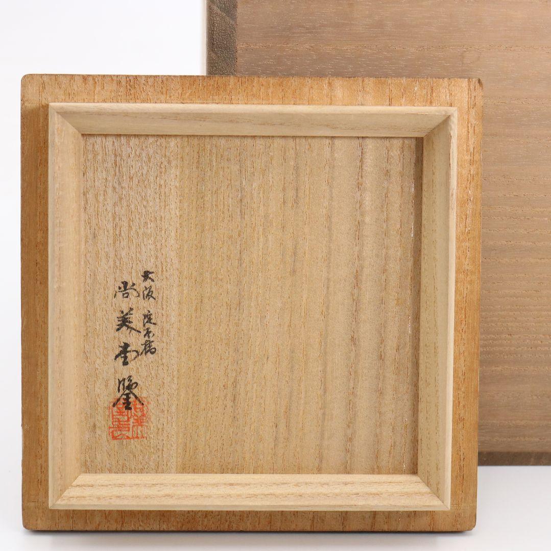 人間国宝 浜田庄司作 益子焼 掛分耳付花生 花瓶 尚美堂箱 共箱共布　V962