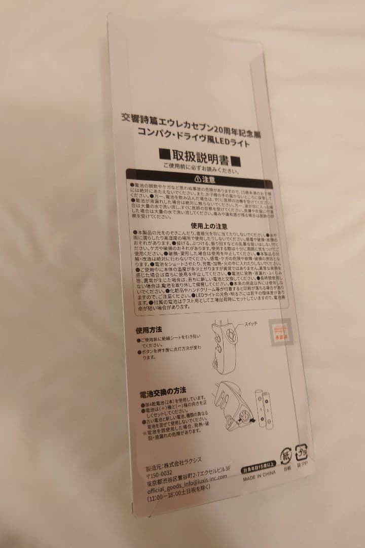 エウレカセブン展　20周年記念展　特典　コンパク・ドライヴ風　LEDライト
