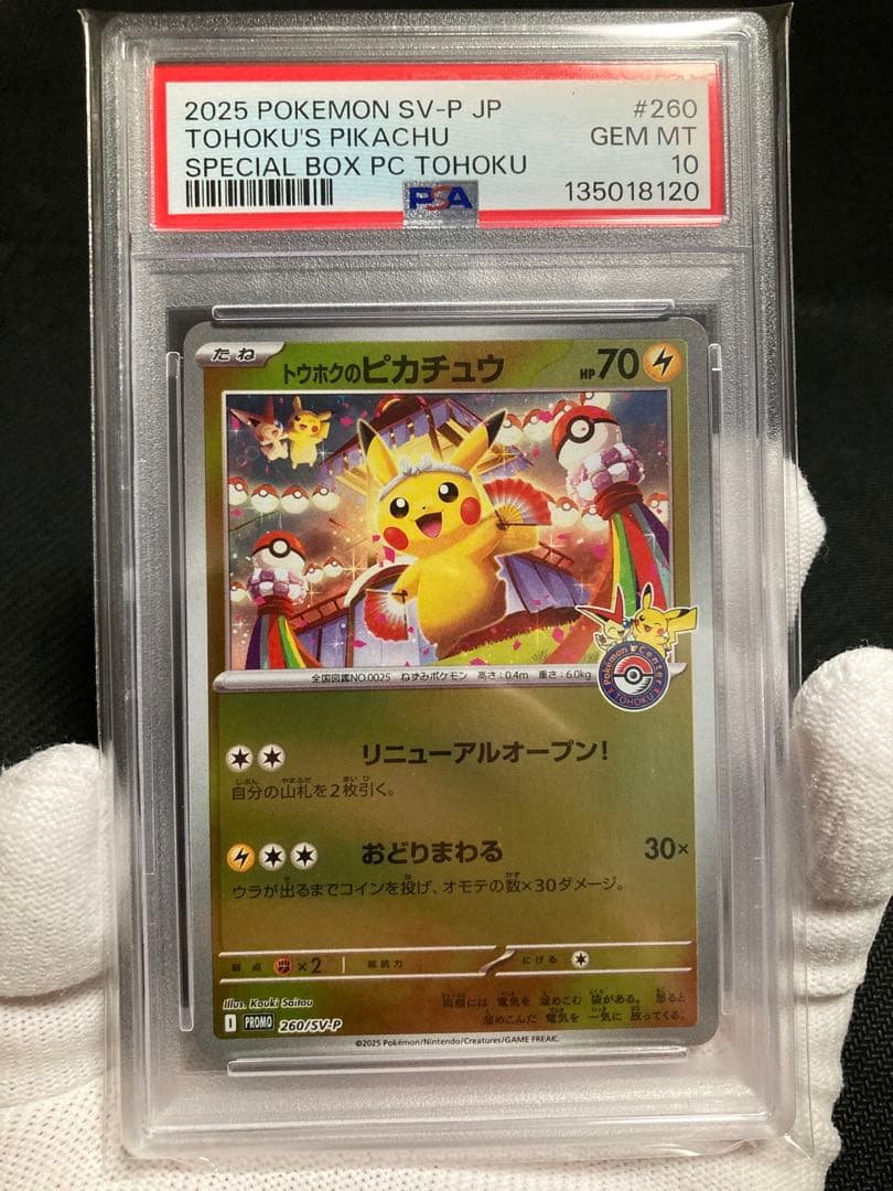 ※土日限定価格【極美品】PSA10 トウホクのピカチュウ プロモ