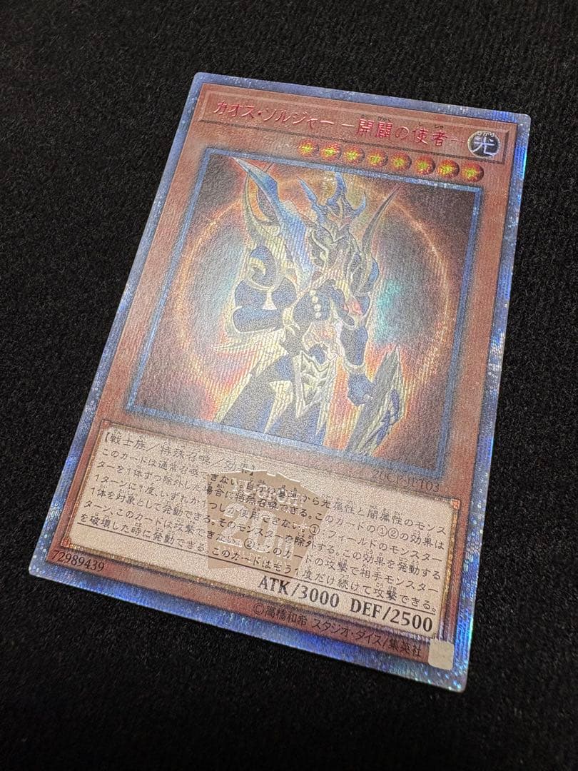 カオスソルジャー開闢の使者 20thシク