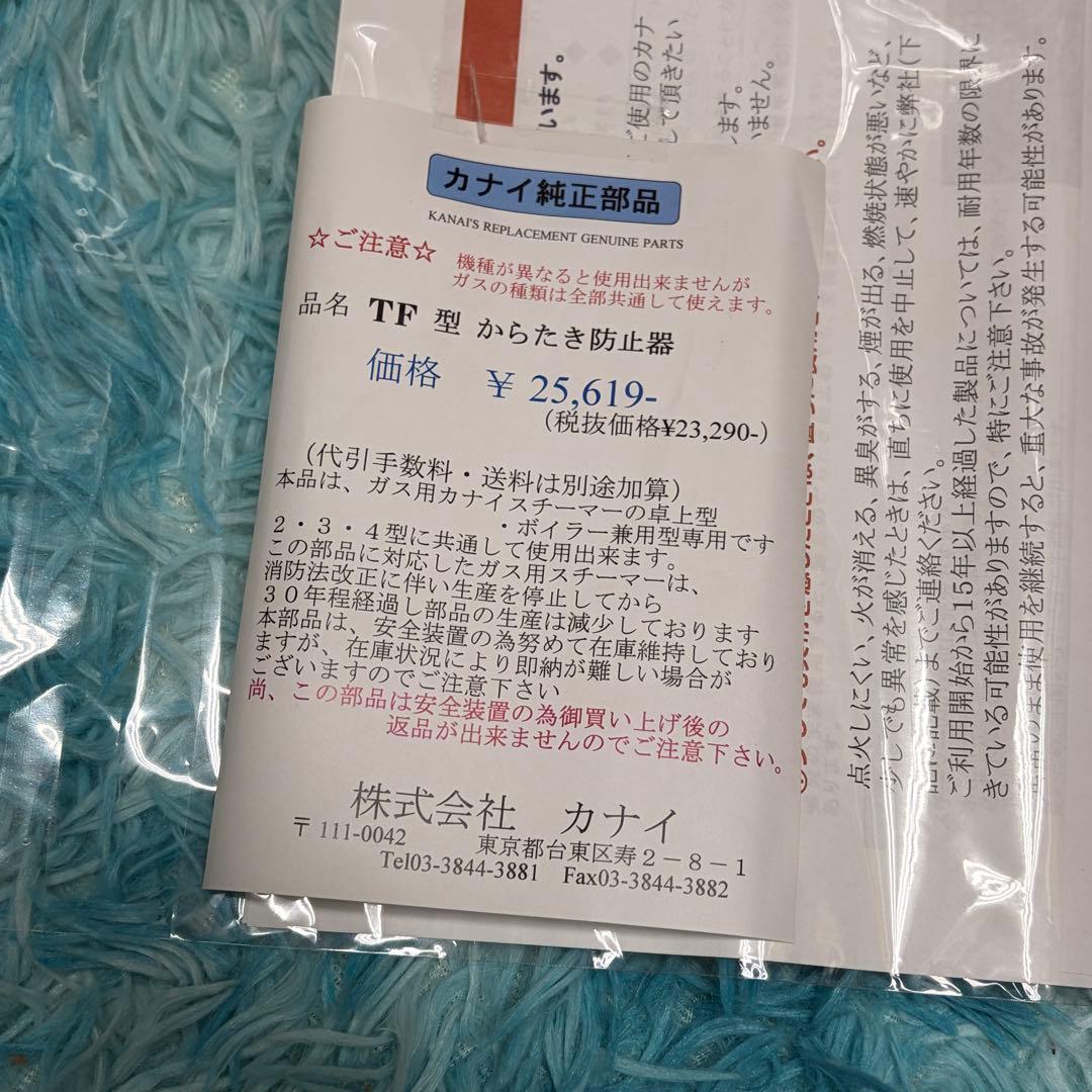TF型　からたき防止器　カナイ純正部品