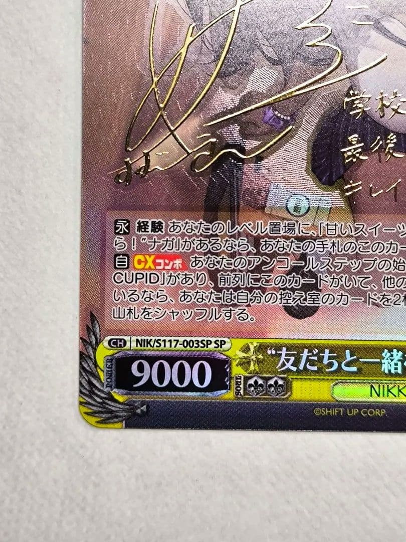 ヴァイスシュヴァルツ NIKKE “友だちと一緒なら！”ナガ SP