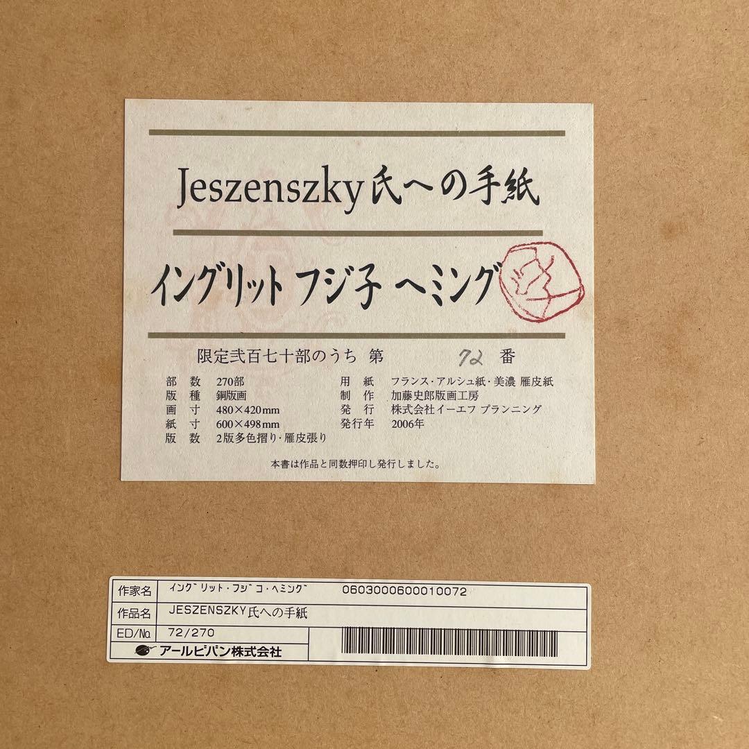 イングリット　フジ子　 ヘミング Jeszenszkyへの手紙