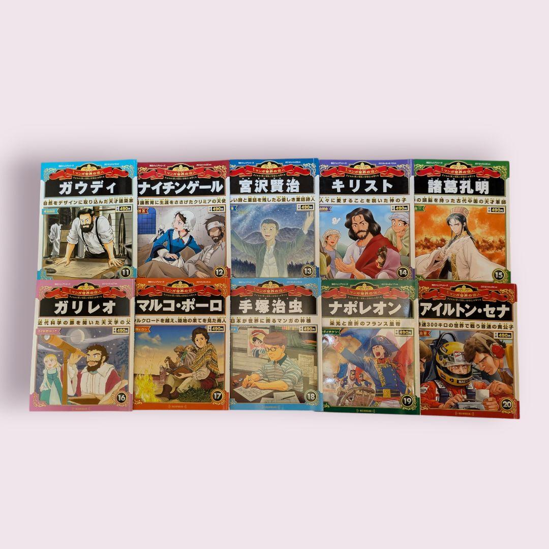 朝日ジュニアシリーズ週刊マンガ世界の偉人・１号〜80号