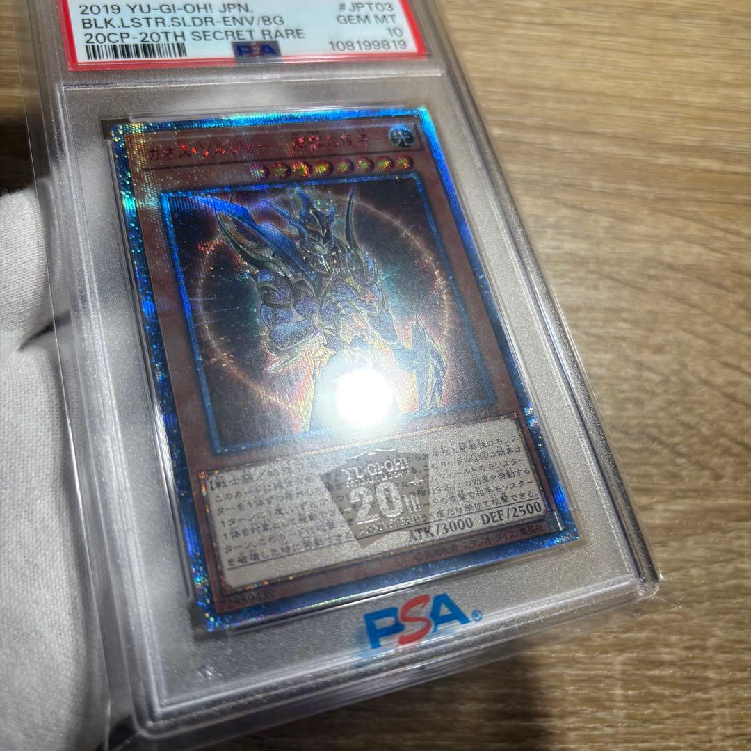 【 PSA10 】極美品　世界443枚　カオスソルジャー 開闢の使者　20th