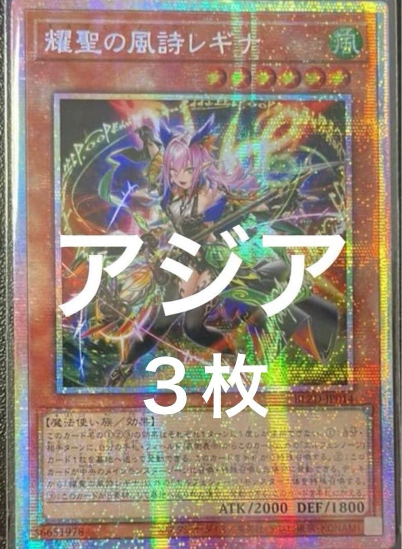 遊戯王　耀聖の風詩レギナ プリシク プリズマ　アジア　３枚