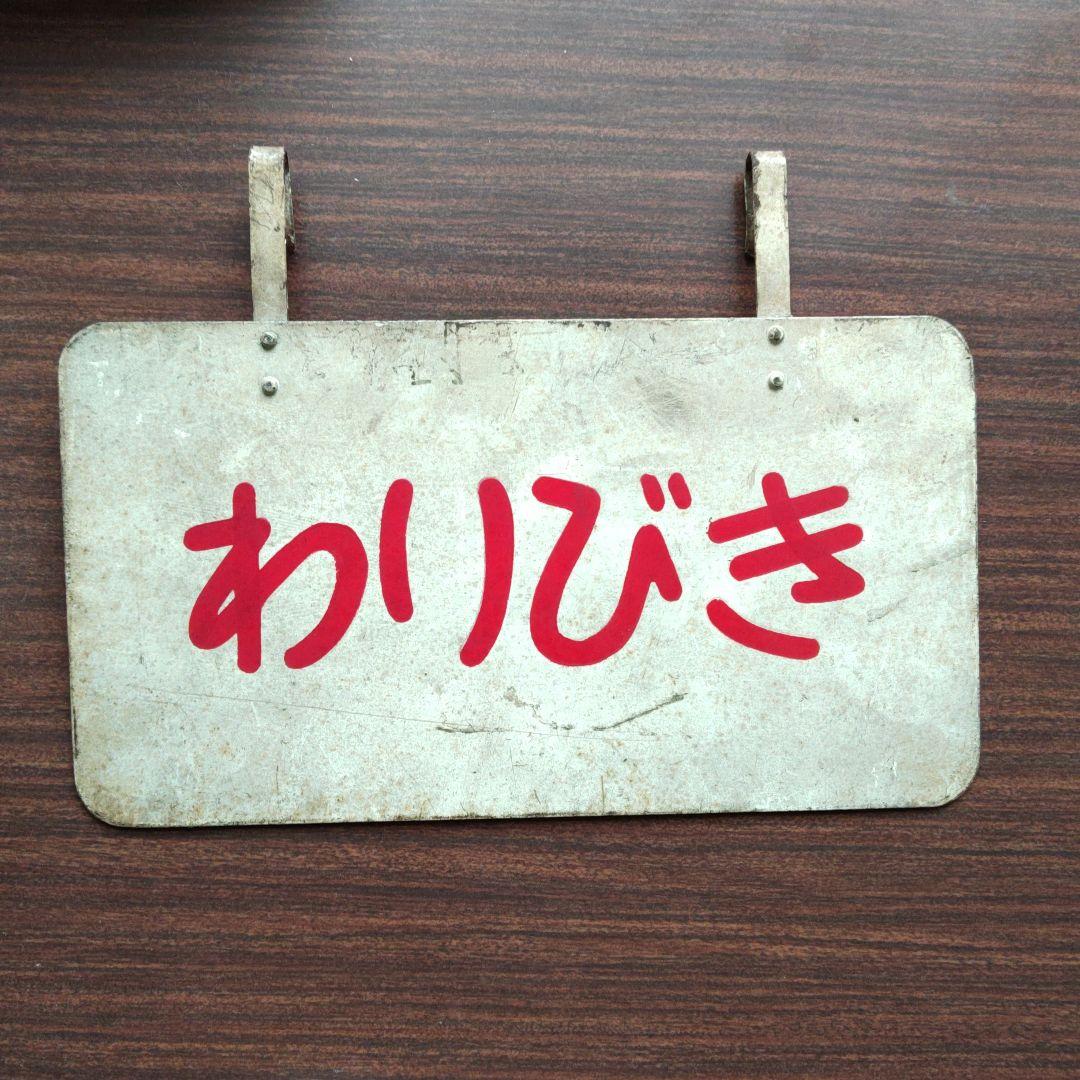 都電割引サボ(両面)