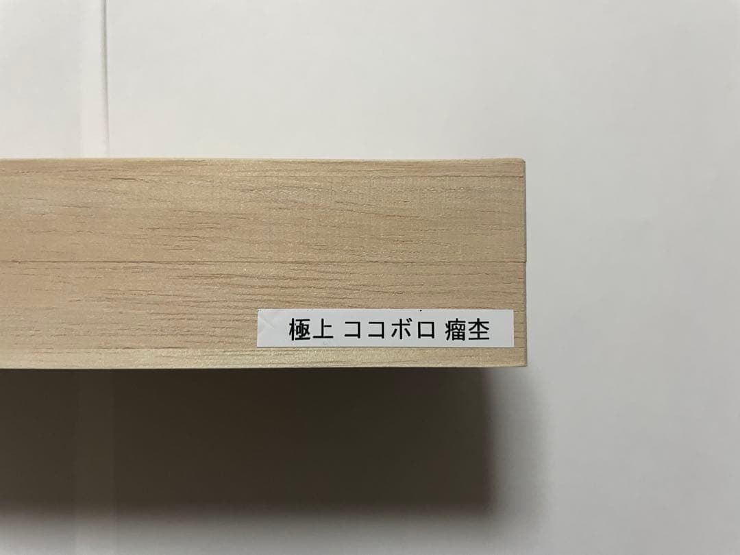 ペン工房翌檜　シャーペン　0.5mm 極上　ココボロ　瘤杢