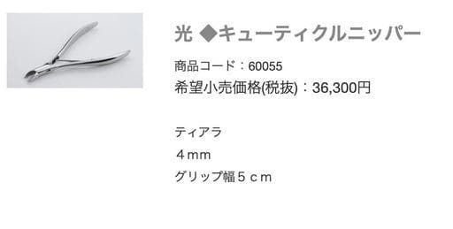 プロ専売品【光キューティクルネイルニッパー】定価税抜36,300円【美品】