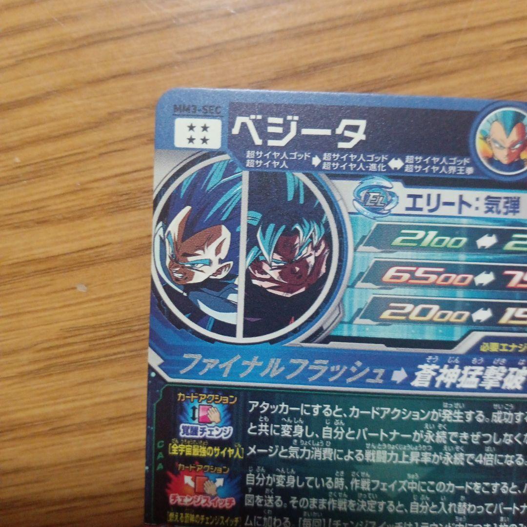 ベジータ スーパードラゴンボールヒーローズ MM3-SEC