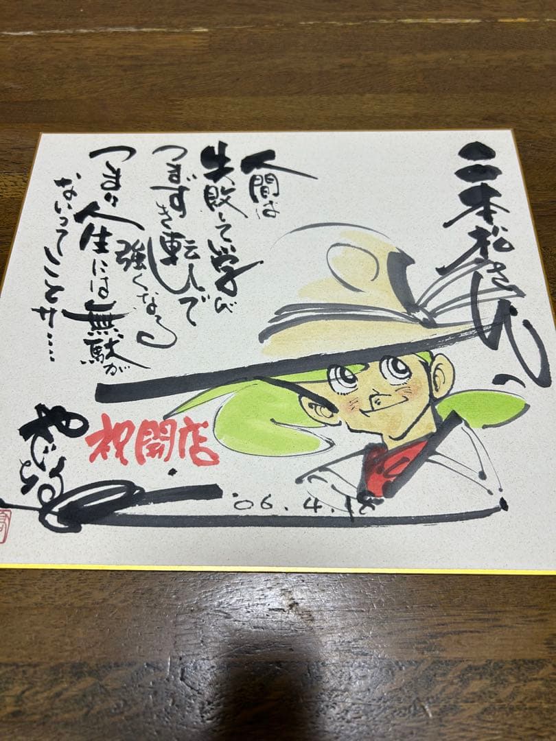 矢口高雄 釣りキチ三平 サイン入り水彩画