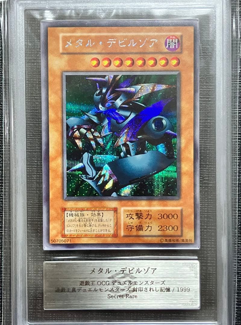 遊戯王　メタル・デビルゾア　初期　シークレットレア　ARS8