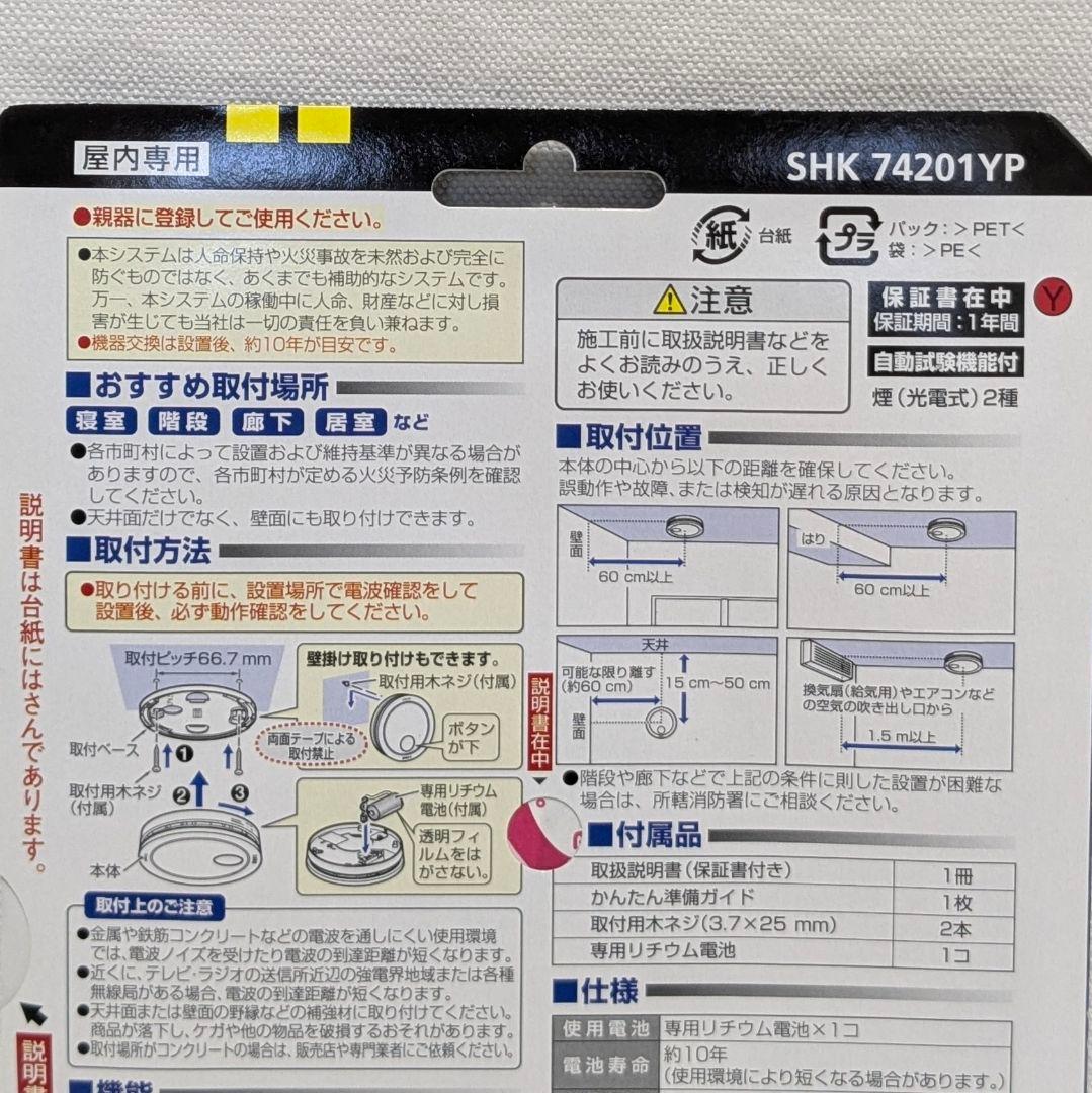 【新品・2個セット販売】けむり検知 火災報知器 SHK74201YP