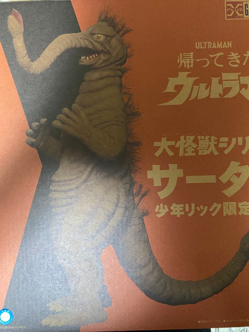 大怪獣シリーズ　サータン　少年リック限定品　帰ってきたウルトラマン