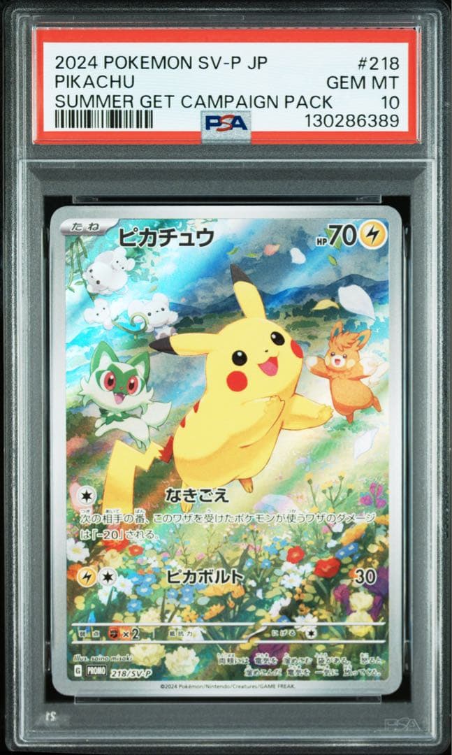 ピカチュウ：ポケカの夏がキタ！プロモカードGetキャンペーン！ psa10