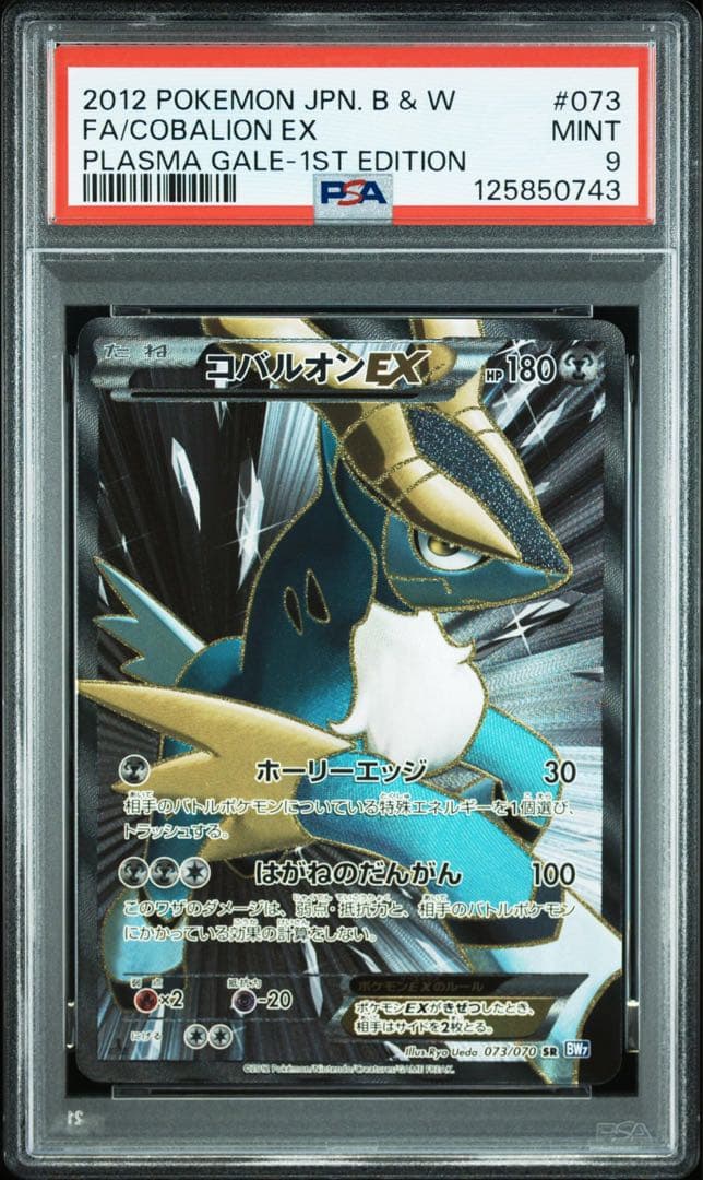 コバルオン bw sr psa9