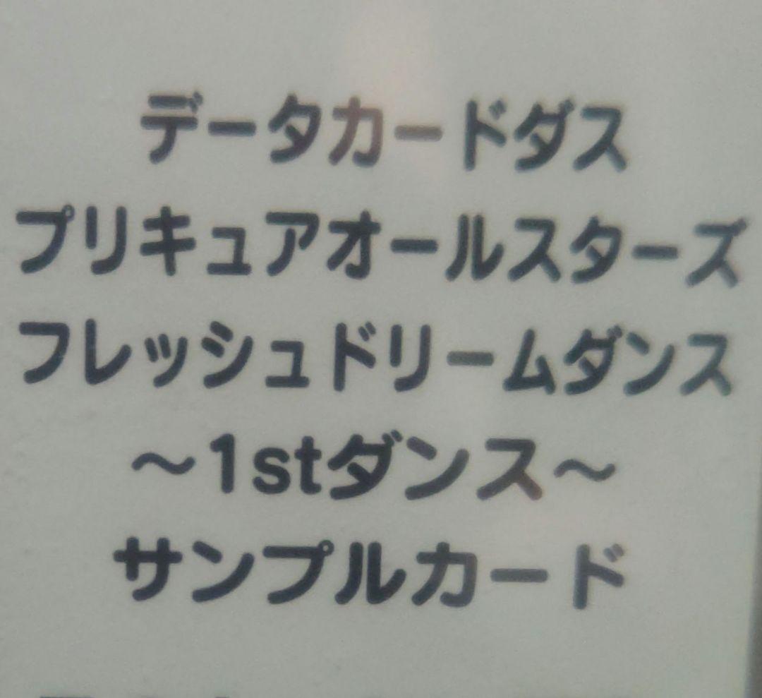 ☆貴重☆フレッシュプリキュア１ｎｄダンスサンプルカード６枚