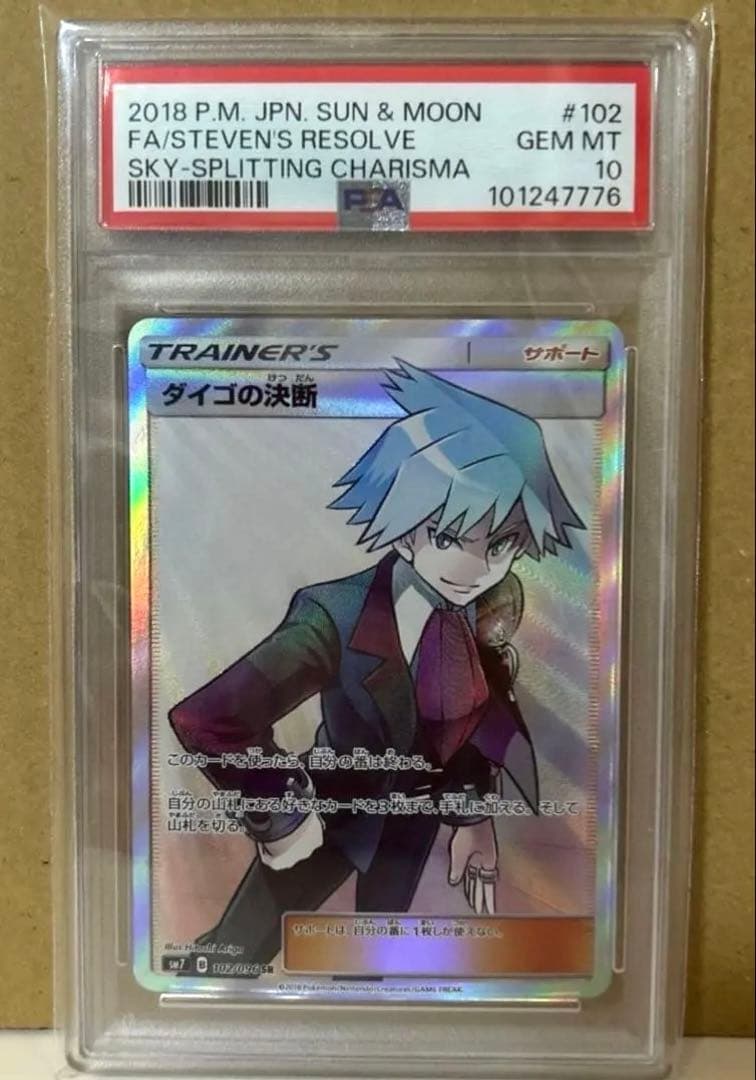 ポケモンカード ダイゴの決断 SR PSA10 ポケカ sm7 102/096
