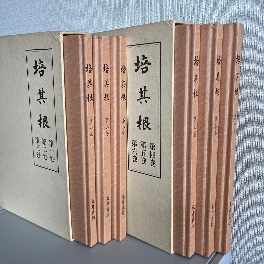 【新品】培其根 全巻セット　東井義雄先生