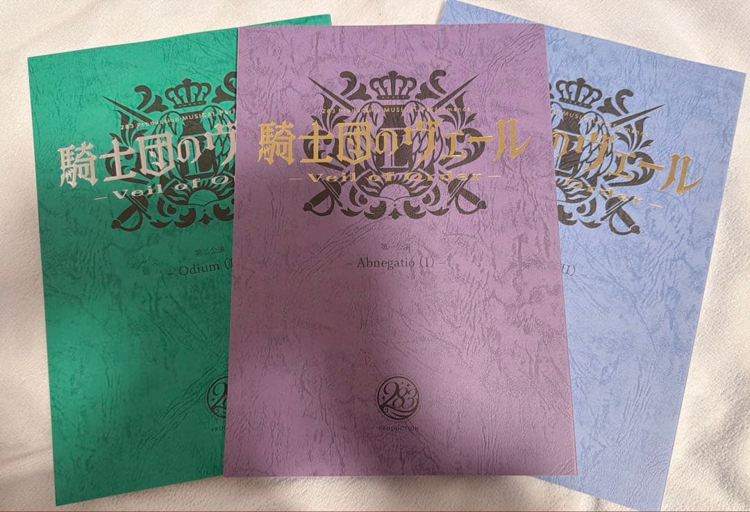 騎士団のヴェール 台本 3セット