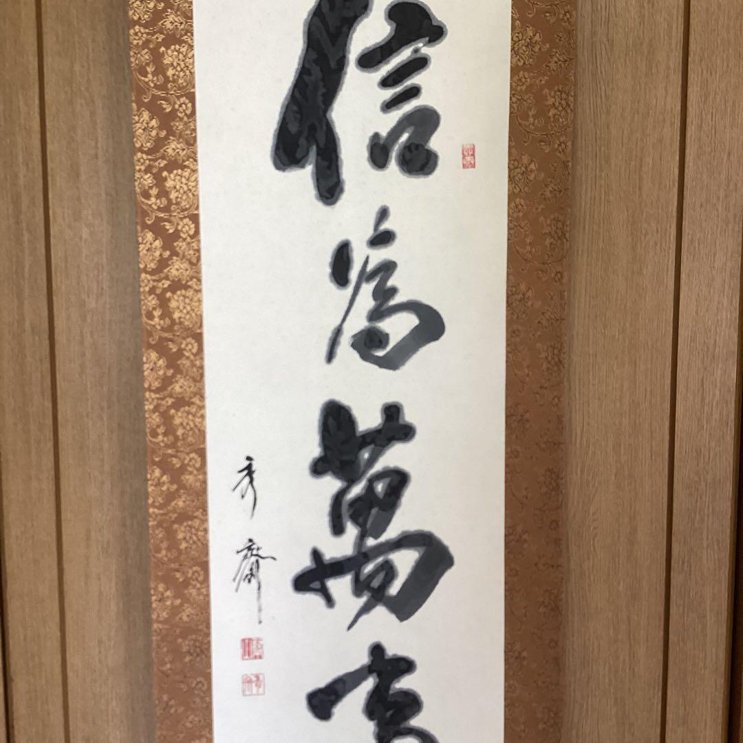 蓬莱秀斎　紙本掛軸　一行書【信　為　万　事　本】　肉筆書　自題箱　146