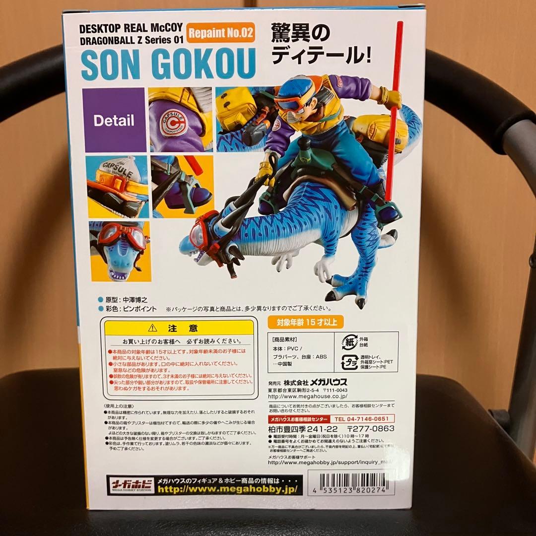 デスクトップリアルマッコイ 孫悟空01 Repaint No.02 レアカラー