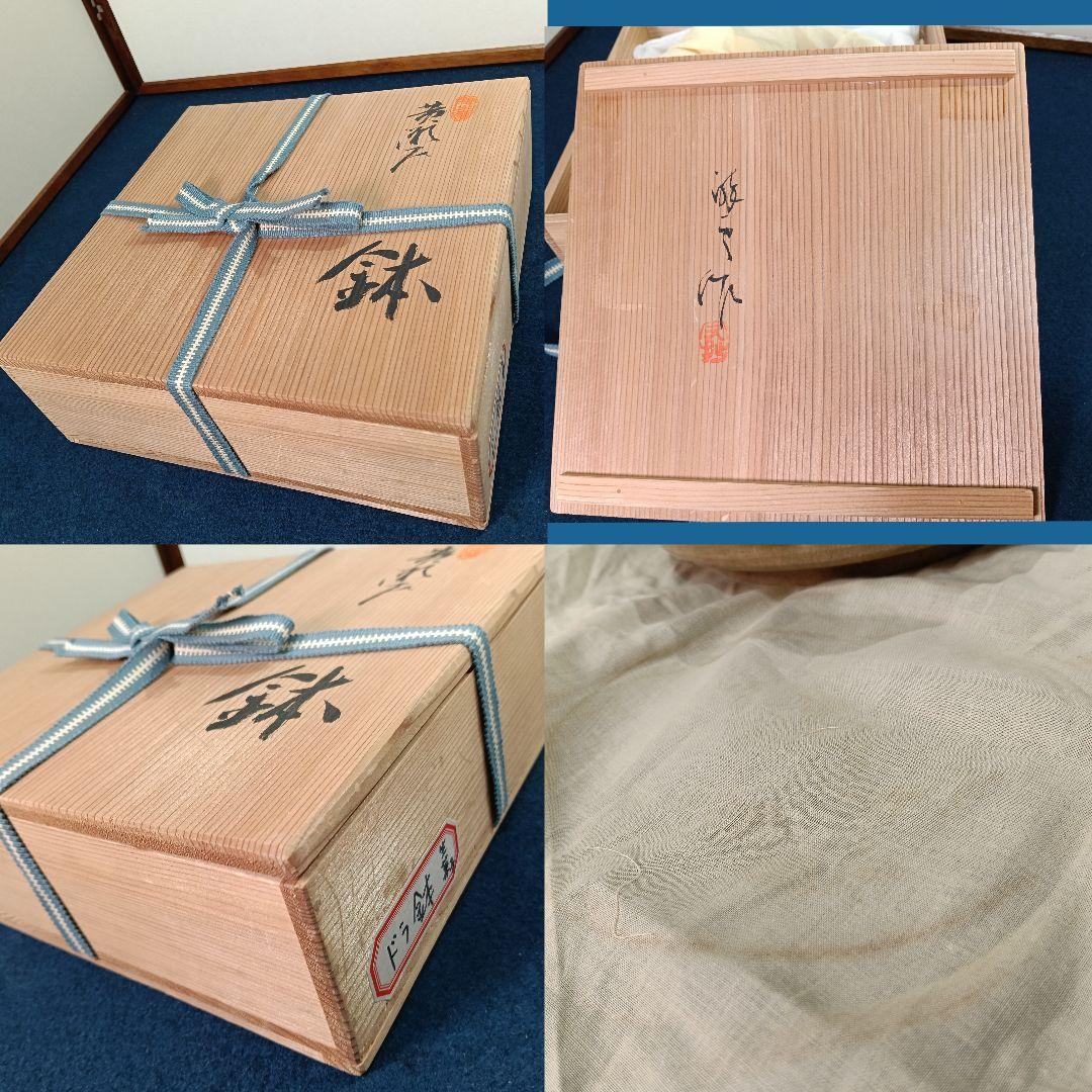 AM50 澤田酔云 陣出窯 ドラ鉢 菓子器 茶道具 共箱共布栞 未使用