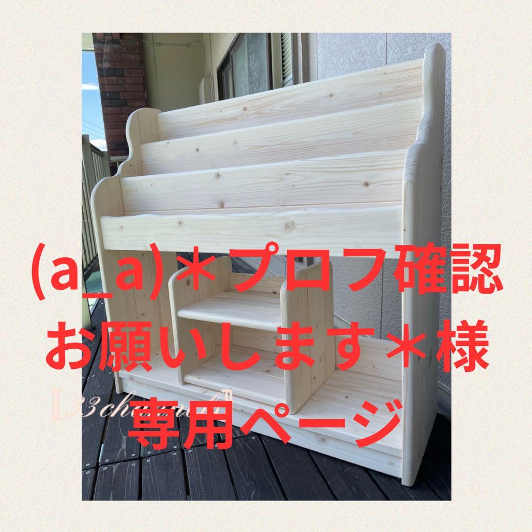 (a_a)＊プロフ確認お願いします＊ページ　Ｈタイプ　絵本棚　ハンドメイド