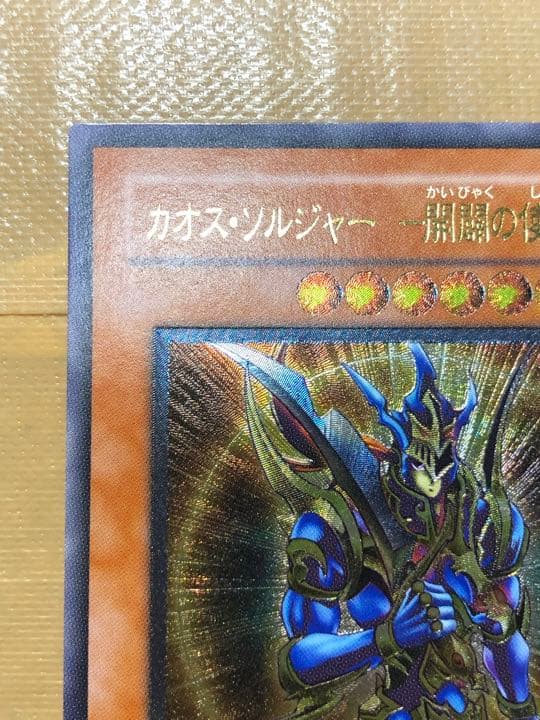 遊戯王 カオス・ソルジャー －開闢の使者－　レリーフ