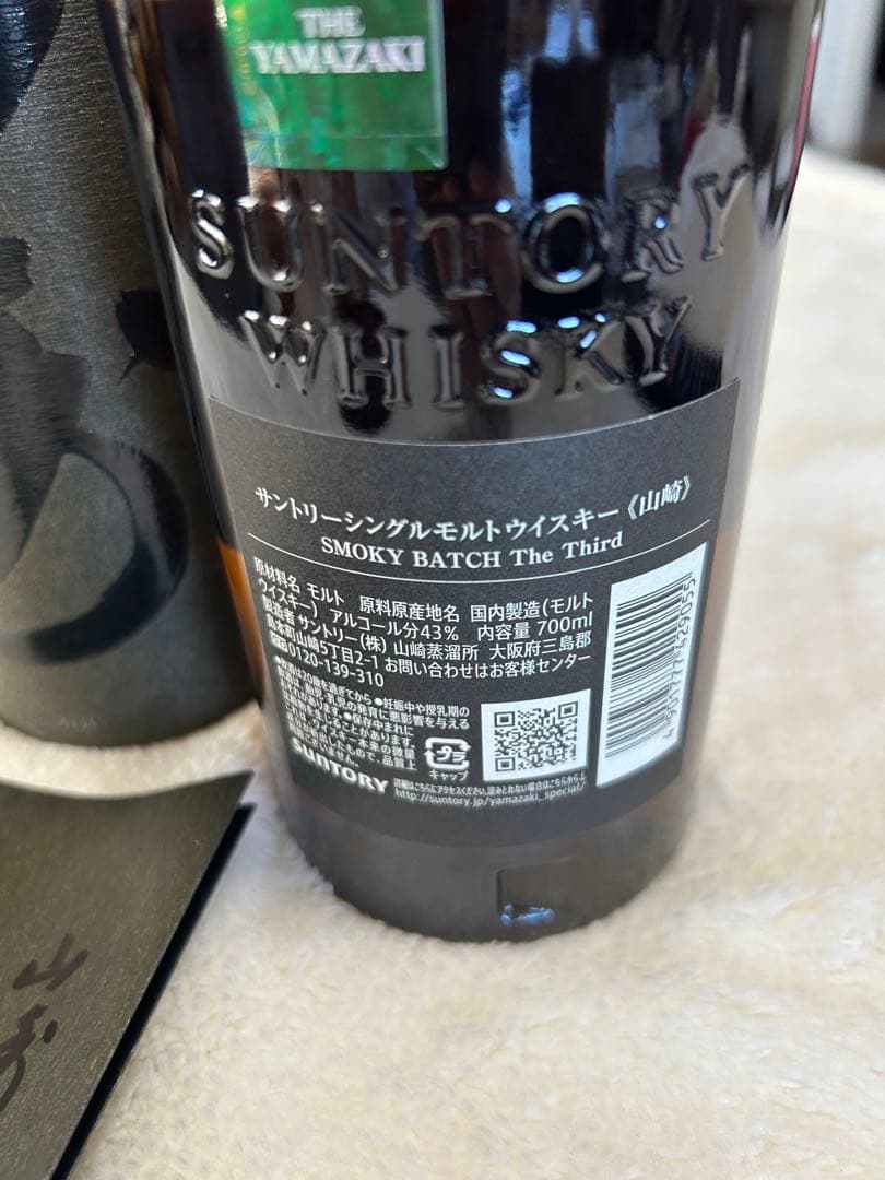 山崎　ウイスキー　スモーキーバッチ　ザ　サード　 The Third